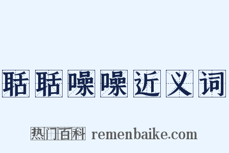 聒聒噪噪近义词是什么意思的图片